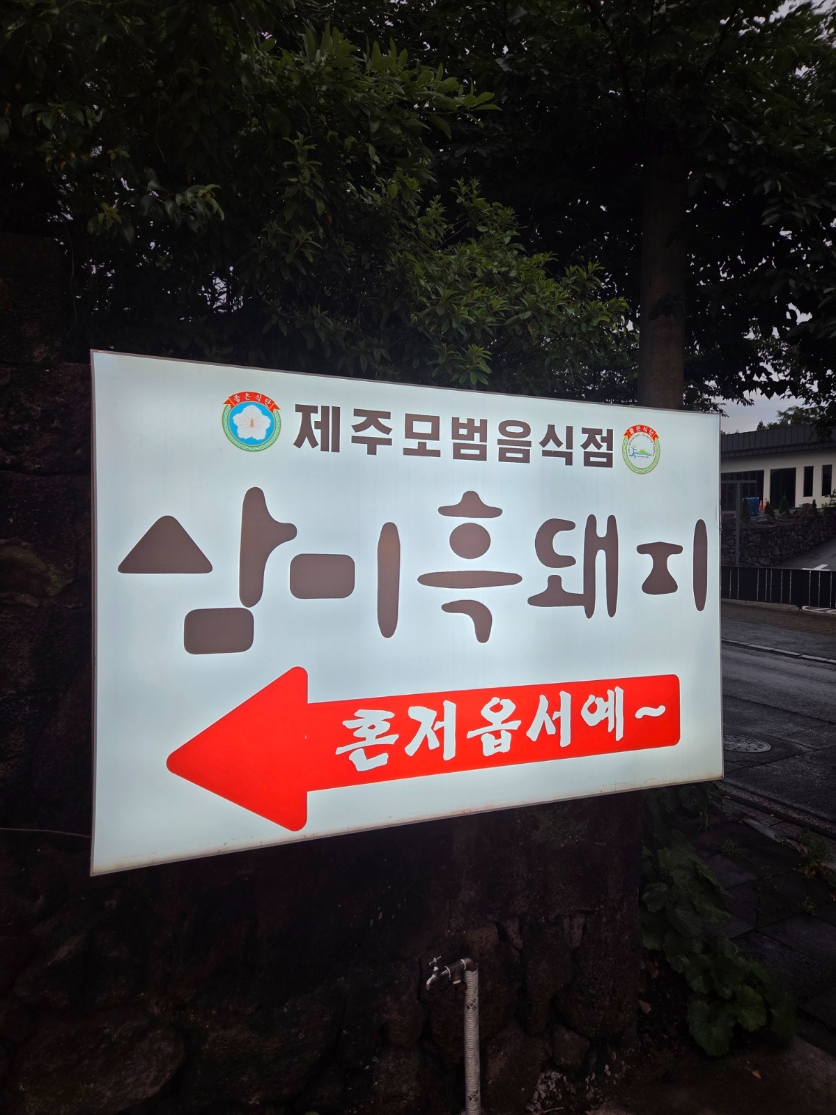 삼미흑돼지 주간직원 및 저녁 파트타임 아르파이트 구해요 공고 썸네일