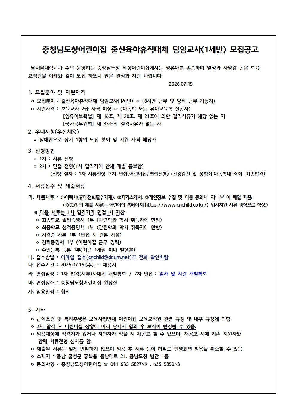 충청남도청어린이집 출산육아휴직대체 담임교사 모집공고
