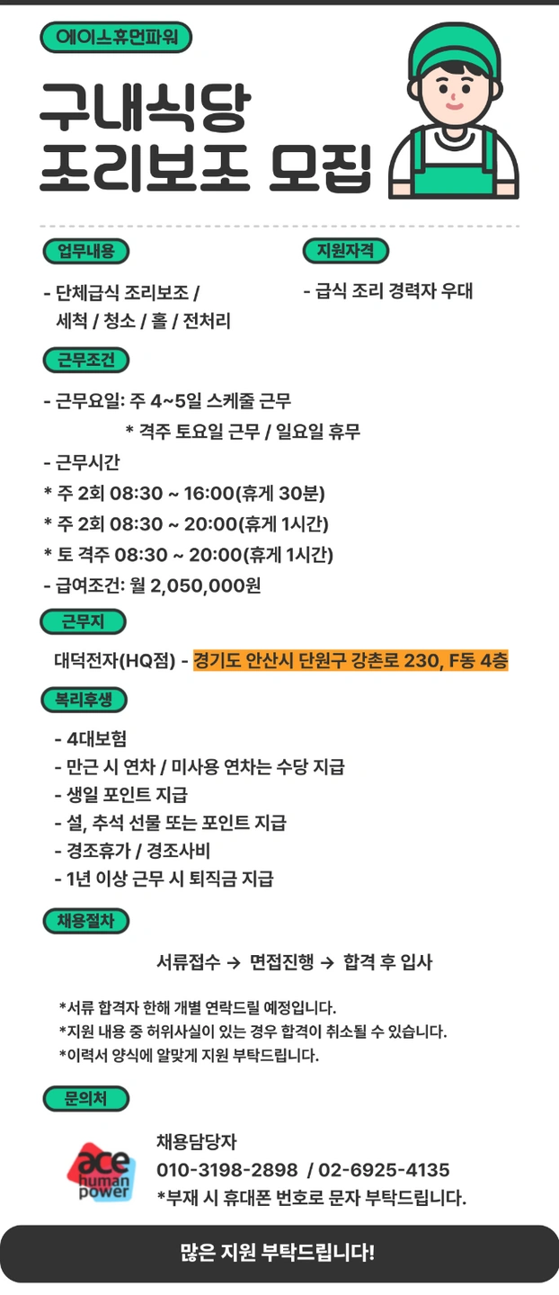 구내식당 조리보조 HQ점