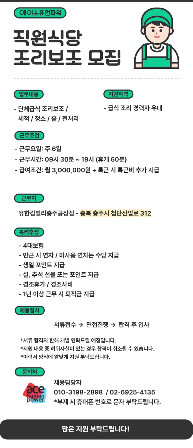 구내식당 조리 및 조리보조원 구인(충주공장)