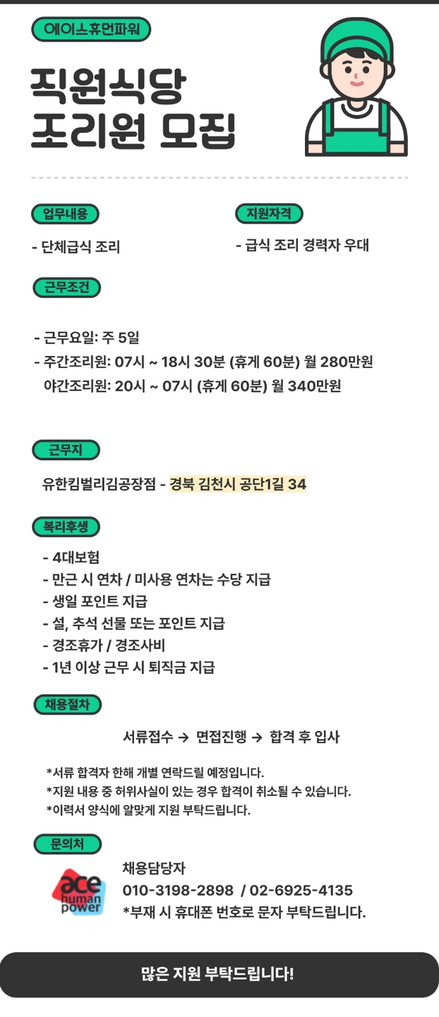 구내식당 조리 및 조리보조원 구인(김천공장)