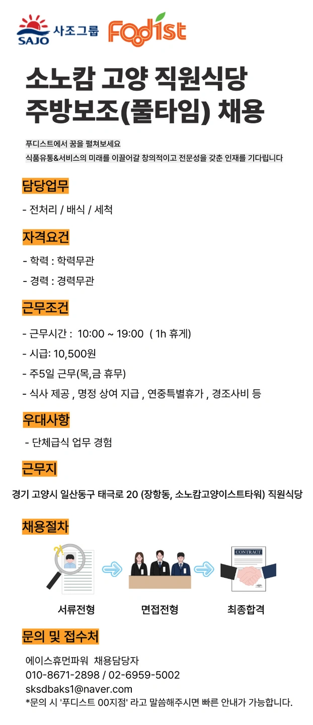 푸디스트 소노캄고양점 직원식당 주방보조 채용