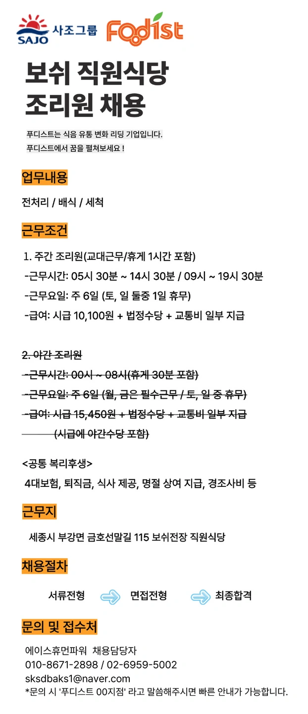 푸디스트 보쉬전장 세종점 주방보조 채용