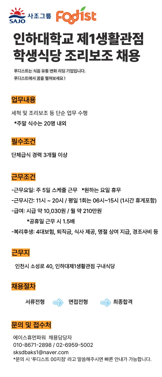 [푸디스트] 인하대제1생활관점 조리보조 채용 공고 썸네일