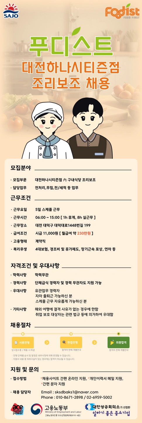 푸디스트 대전하나시티즌점 조리원 채용