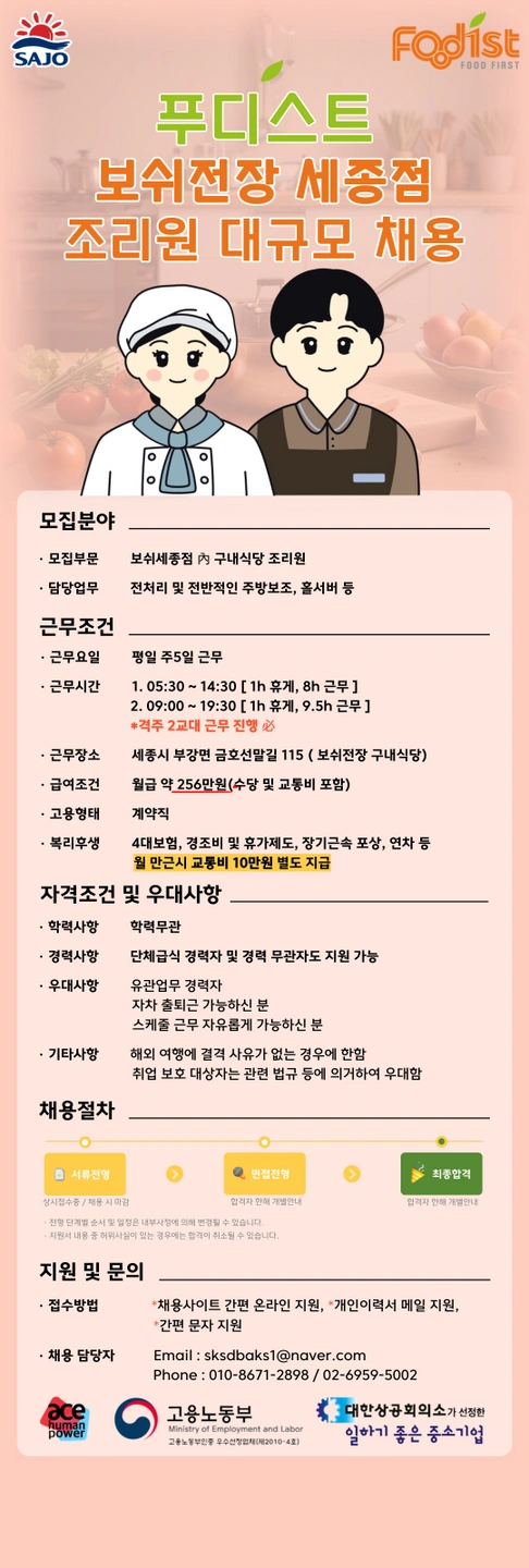 보쉬전장 세종점 주방보조(조리원) 채용 / 단체급식