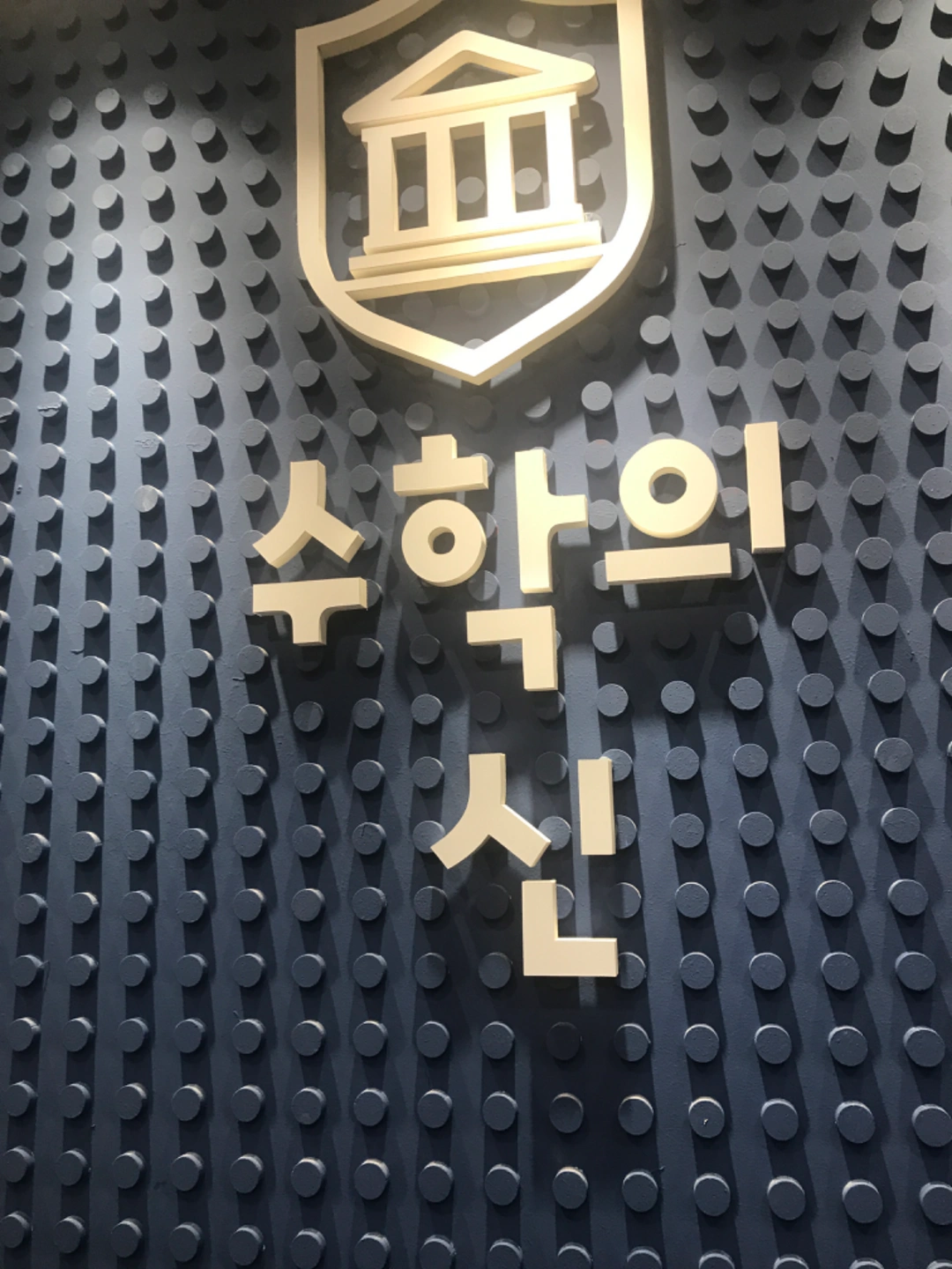 보정동 수학의 신 수학조교모집