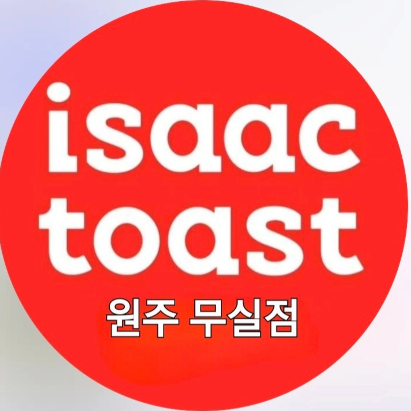 이삭토스트 무실점 알바모집. 공고 썸네일