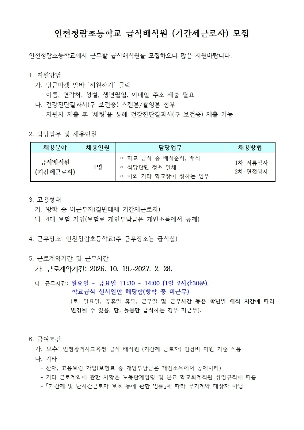 인천청람초등학교 급식배식원 채용 1차 공고