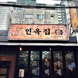 인옥집 오목교 주말 마감파트 알바님 구합니다!