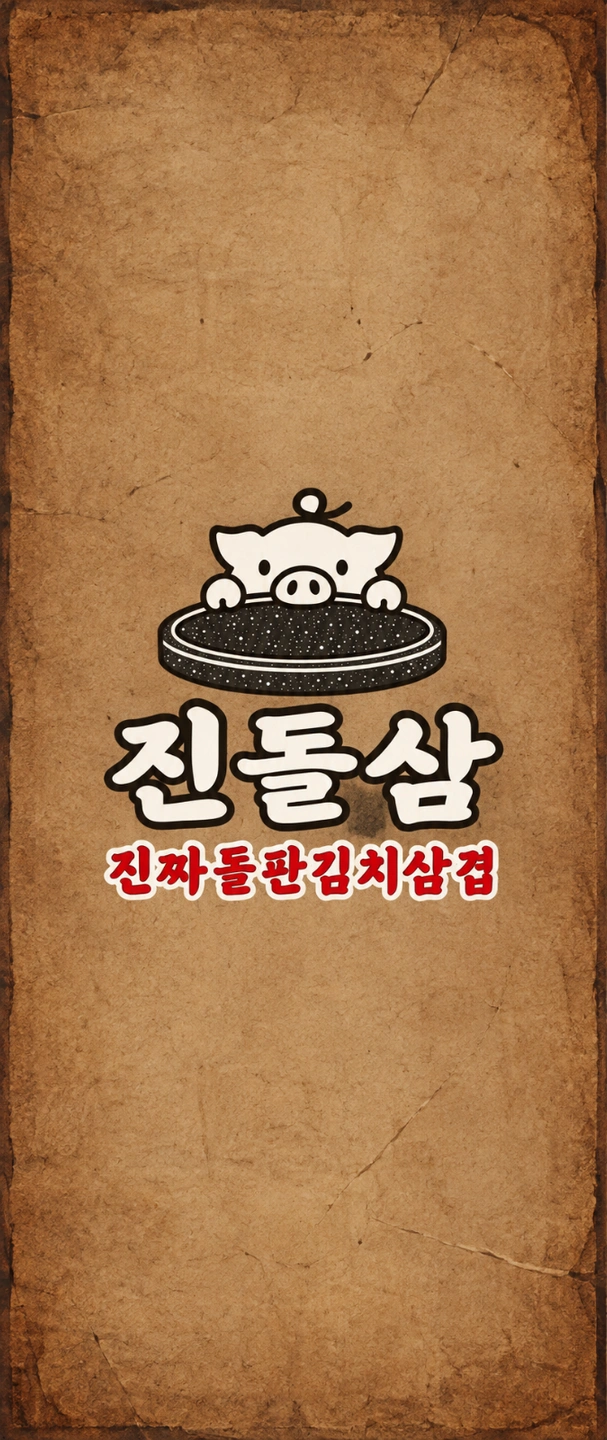 진돌삼 화수목 알바님 모십니다!!!