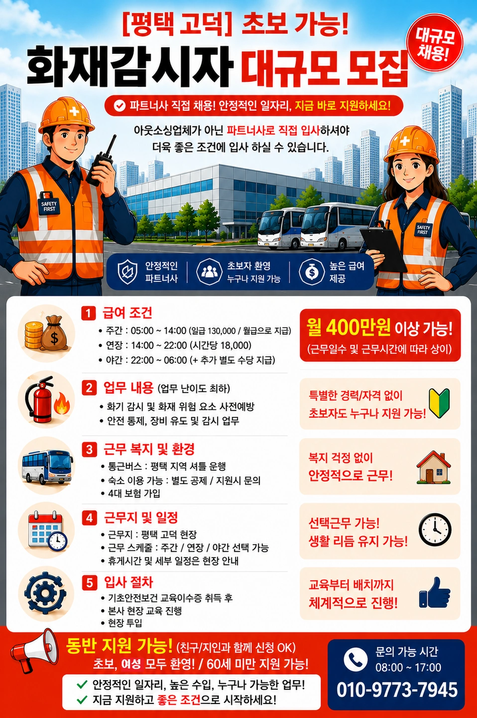 평택현장- 화재감시자 모집/초보/월400만이상 가능