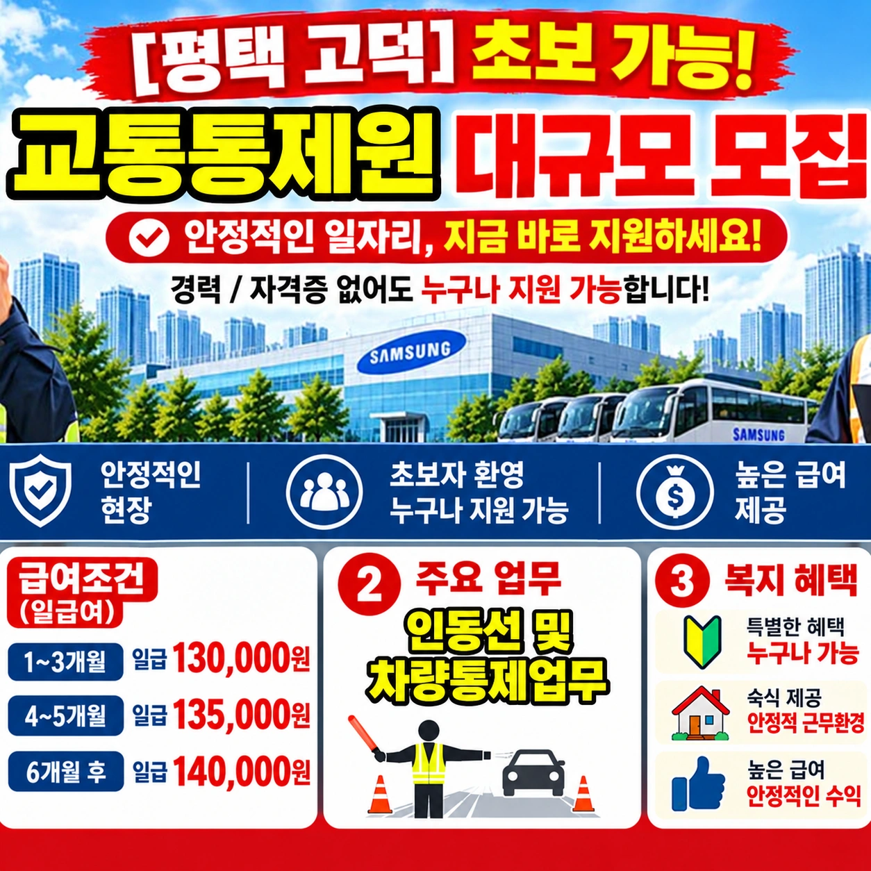 평택현장- 교통통제원 모집/초보/월400만이상 가능
