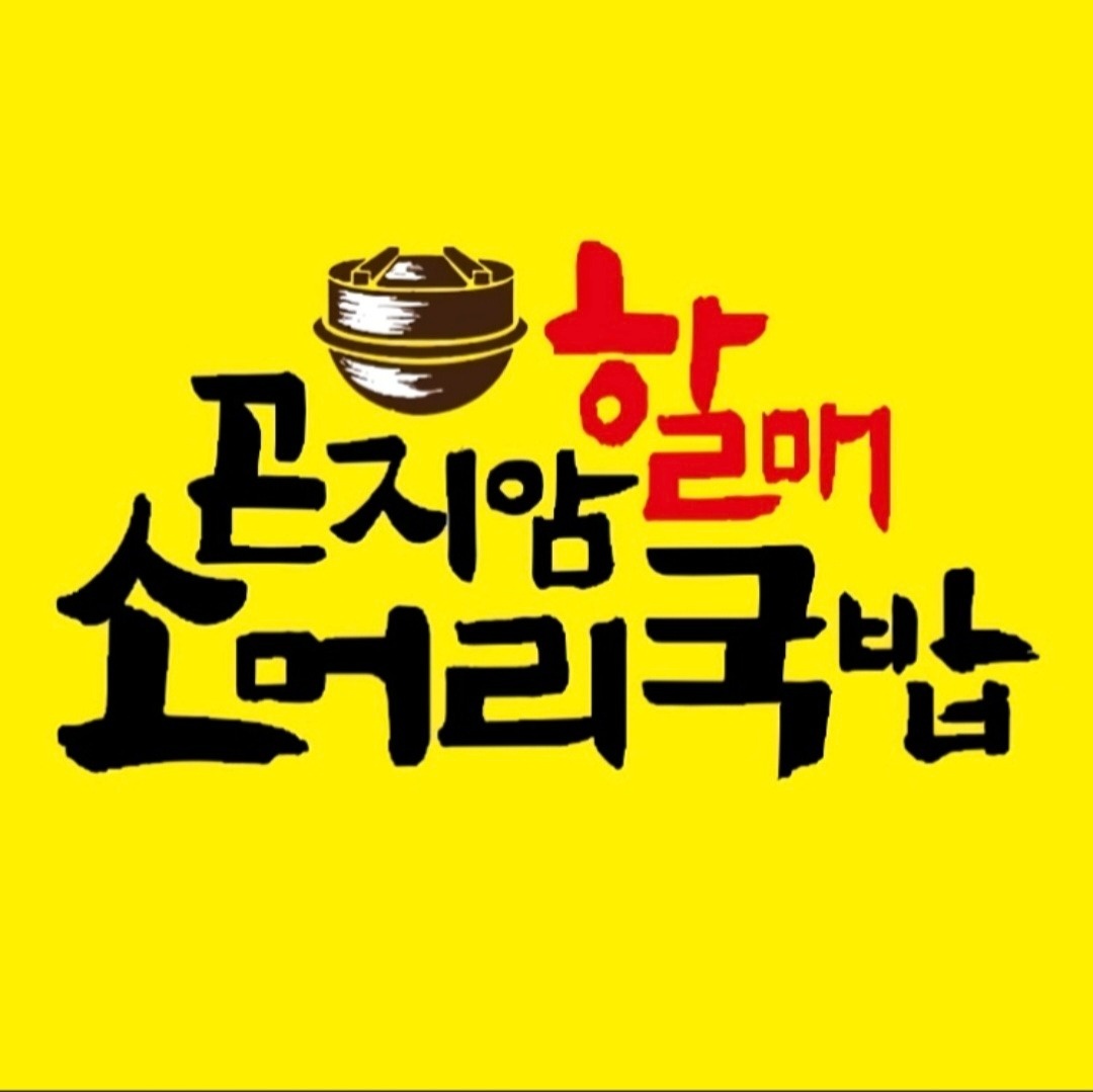 홀써빙, 주방보조 시간제 근무자 모집 공고 썸네일