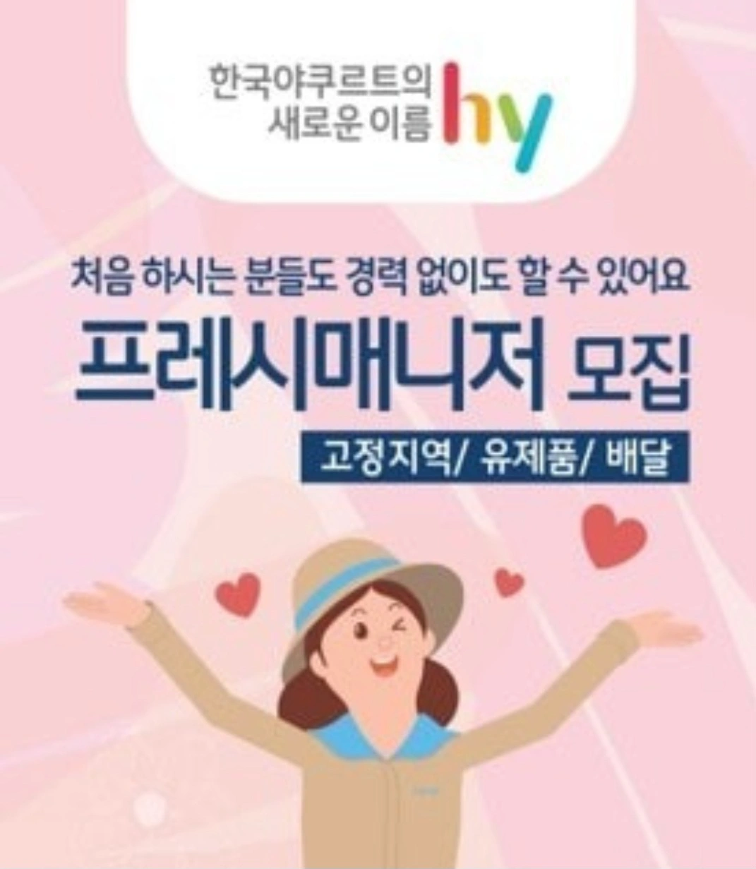 hy한국야쿠르트 여주점 여주시청 담당 매니저 구해요