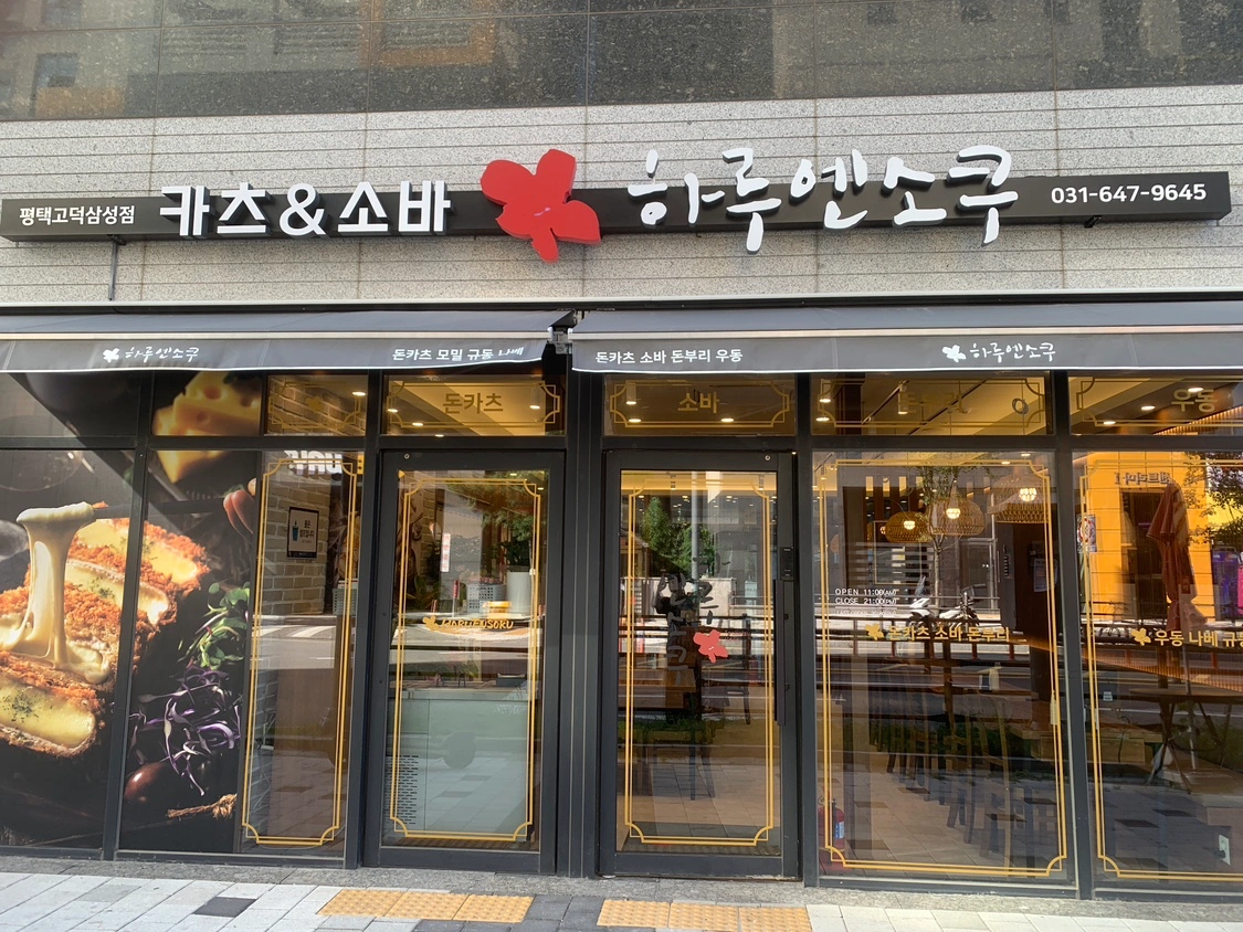하루앤소쿠 평택고덕삼성점 주방직원구해요