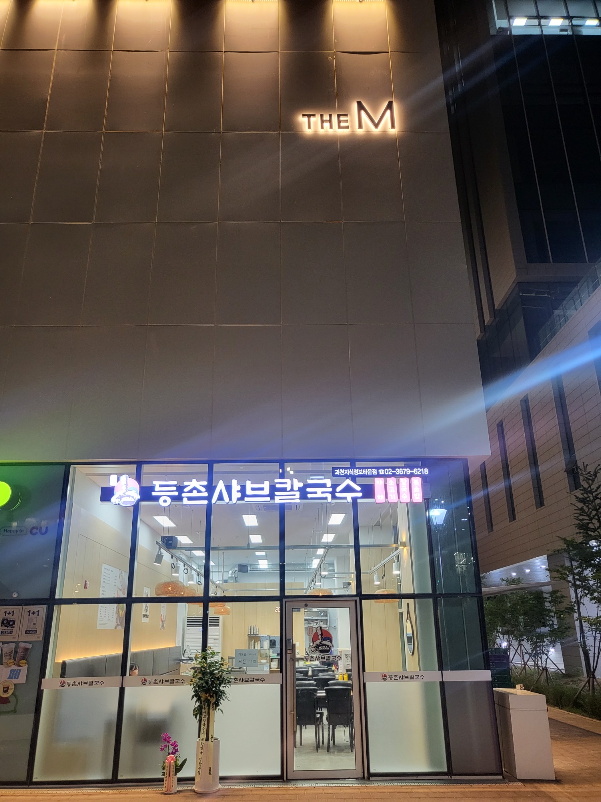 등촌샤브칼국수지정타점에서 홀 알바구합니다. 공고 썸네일