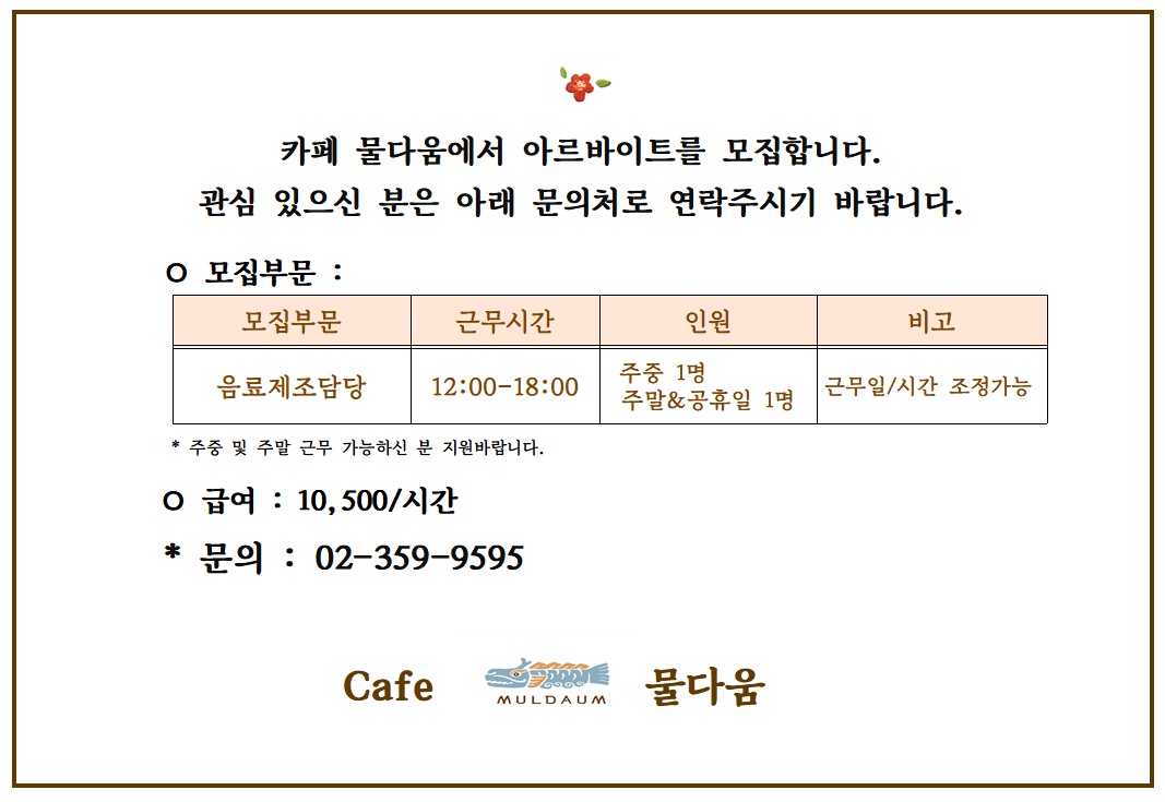 카페 물다움 아르바이트모집 공고 썸네일