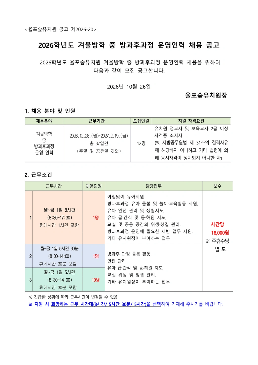 율포숲유치원 겨울방학중 방과후과정 운영인력 모집