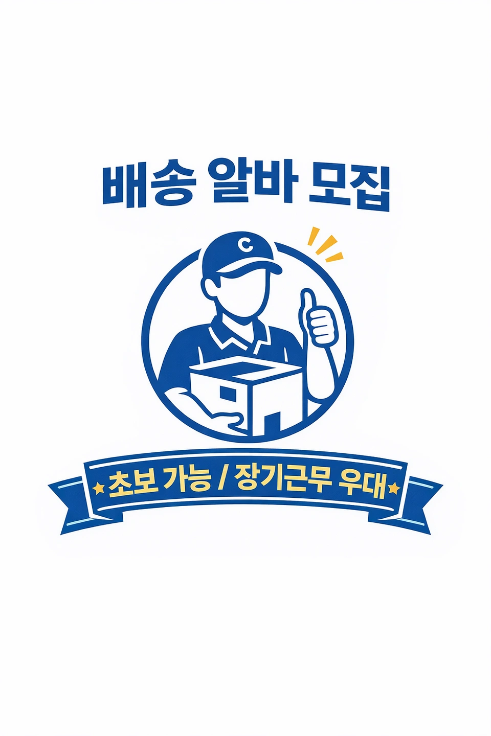 아파트 택배 배송알바 구합니다.