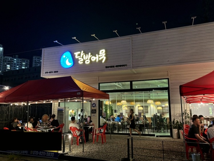 달밤어묵 월성본점(주방메인) 공고 썸네일