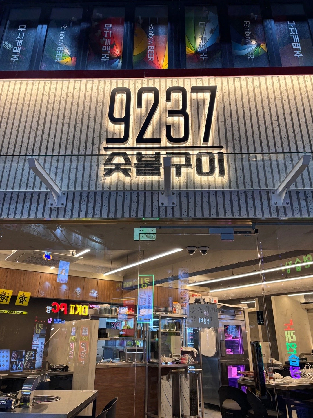 9237 숯불구이 한양대점 함께 일 하실분 모집합니다! | 9237숯불구이 | 행당동 | 당근 알바