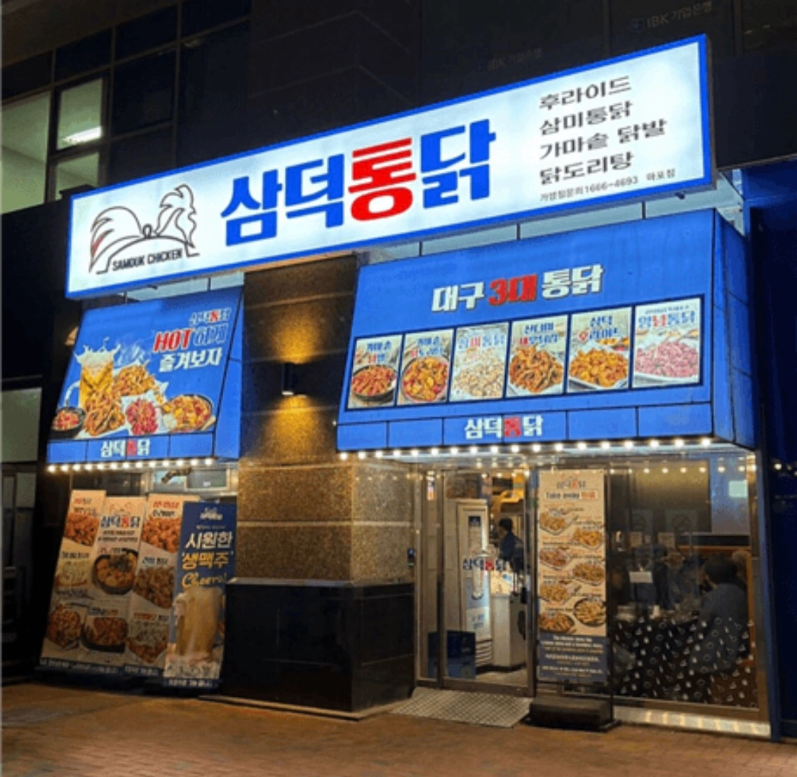 삼덕통닭 마포점 직원 구합니다