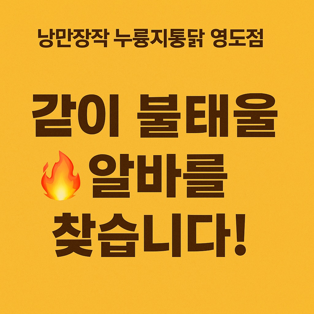 [남항시장] 치킨집 알바 구해요 시간 협의 가능 공고 썸네일