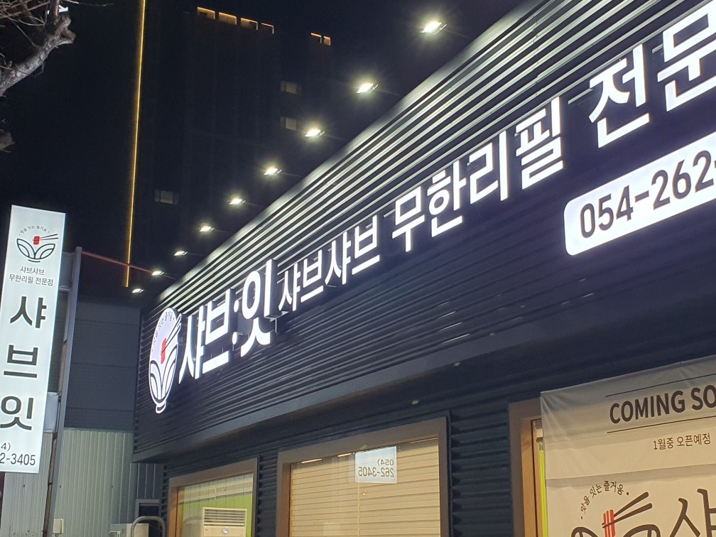 흥해 샤브 잇 공고 썸네일