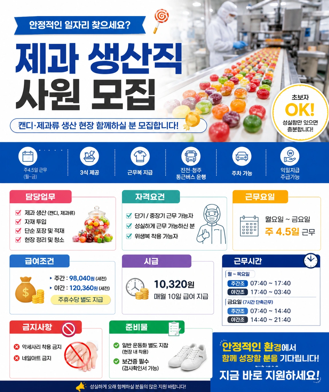 진천제과공장 야간알바 모집 일급 135000원