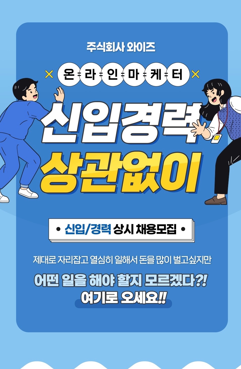 [구리] 평균급여 350~500만! 온라인마케터 채용중 공고 썸네일