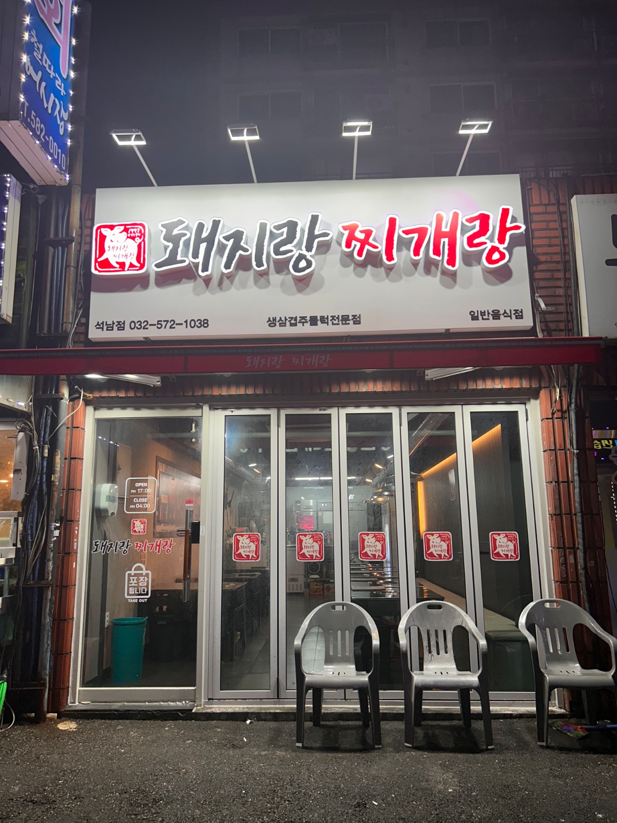 돼지랑찌개랑 석남점 알바구해요 공고 썸네일