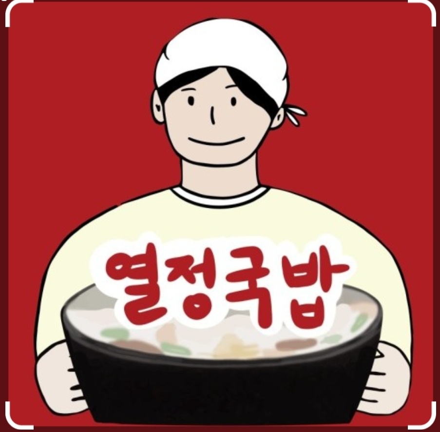 열정국밥용원점 알바모집 공고 썸네일