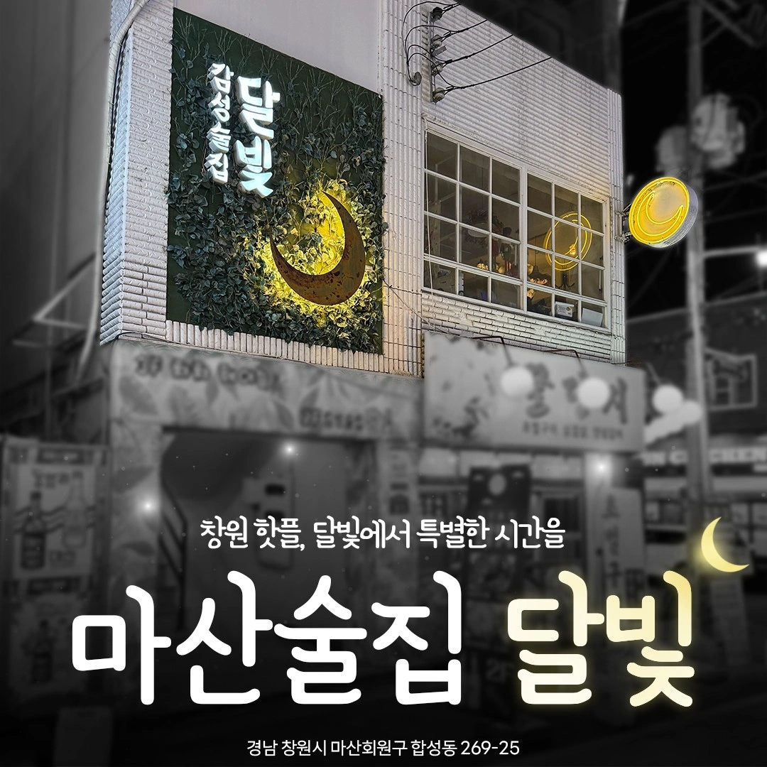 감성술집 달빛에서 즐겁게 일 하실 분 구합니다