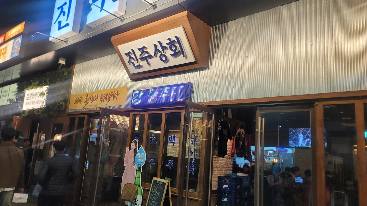 진주상회 호프집 / 알바 / 매니져 구함