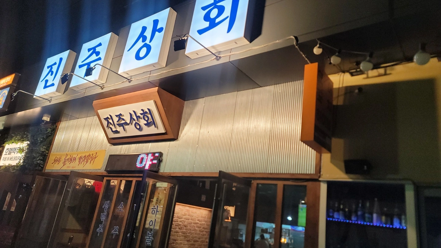 진주상회 호프집 / 알바구함
