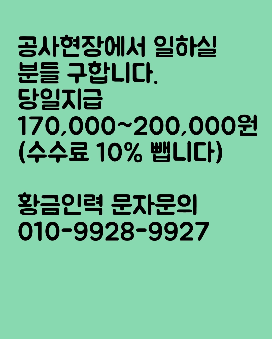 공사현장에서 일하실분들 구합니다. 공고 썸네일