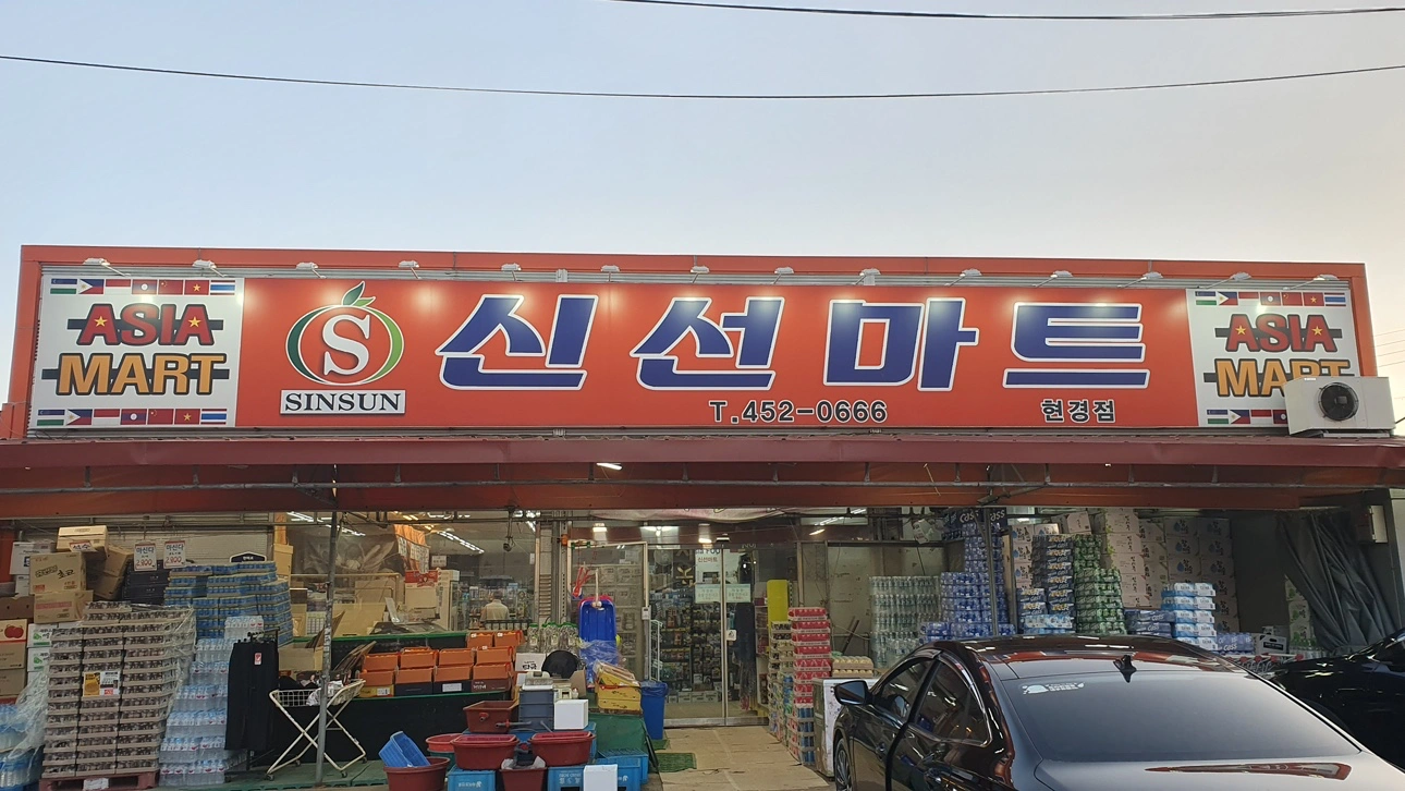 신선마트- 함께일하실분 찾습니다