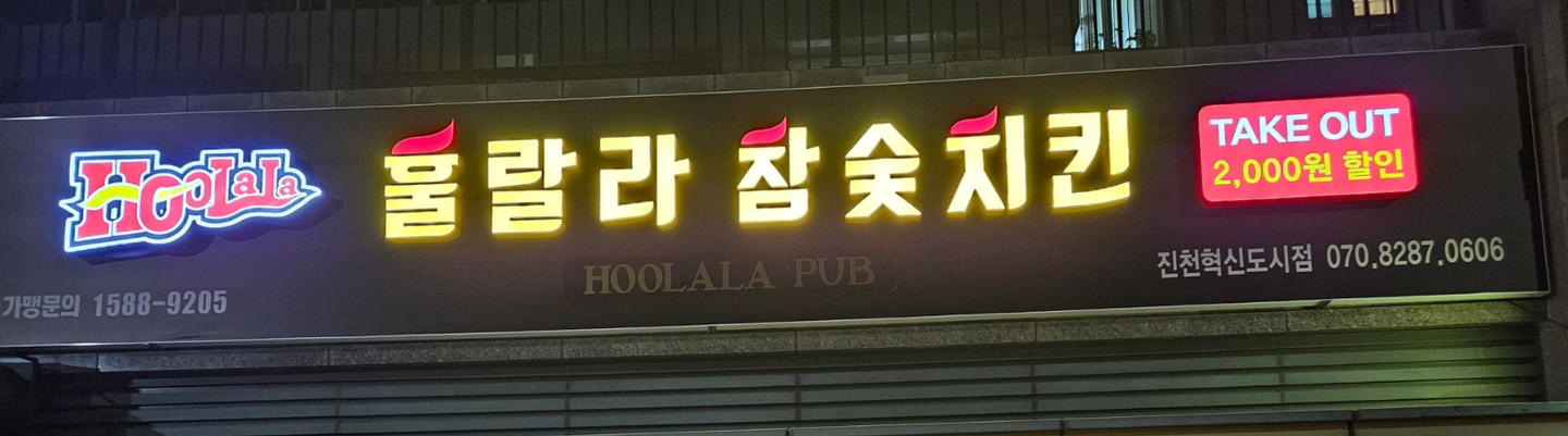 모아엘가 상가 훌랄라치킨 홀써빙 또는 주방 구합니다