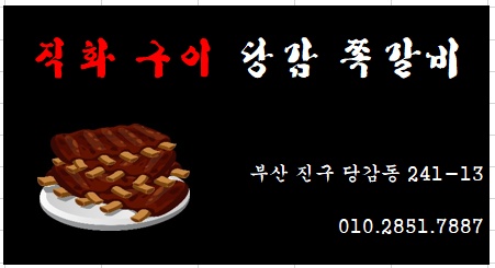 당감동 당감쪽갈비 아르바이트 장소