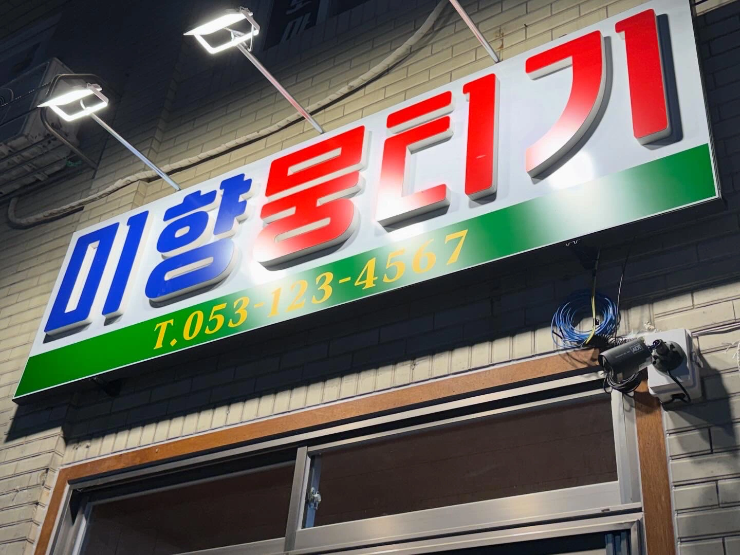 미향뭉티기 저녁 아르바이트 구합니다