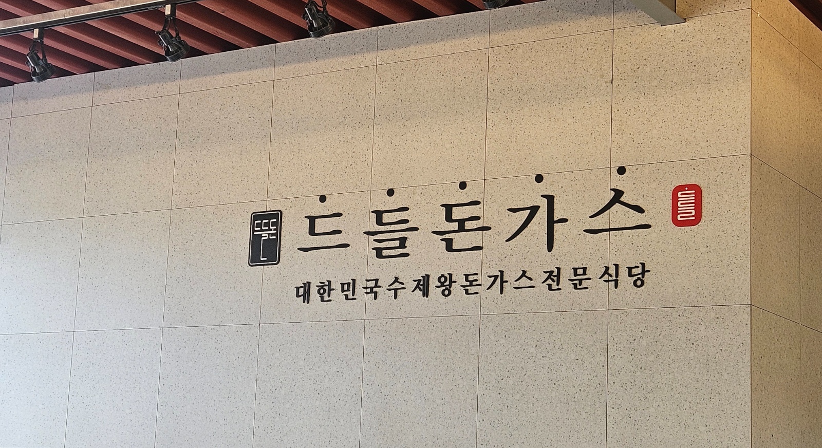 드들돈까스 담양점에서 홀서빙 구합니다. 공고 썸네일