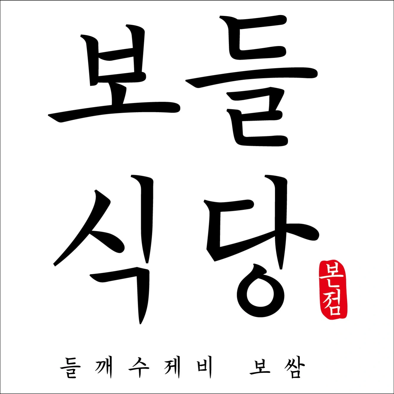 보들식당 홀서빙 파트타이머 모집