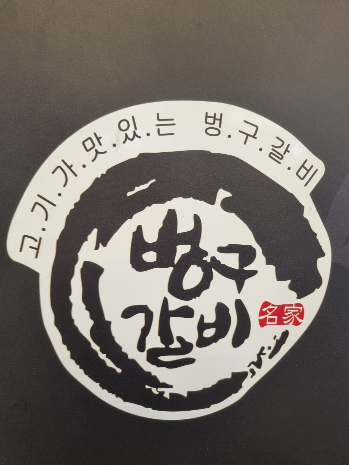 대화동 갈비집 홀서빙 5일근무 직원 구합니다. 공고 썸네일