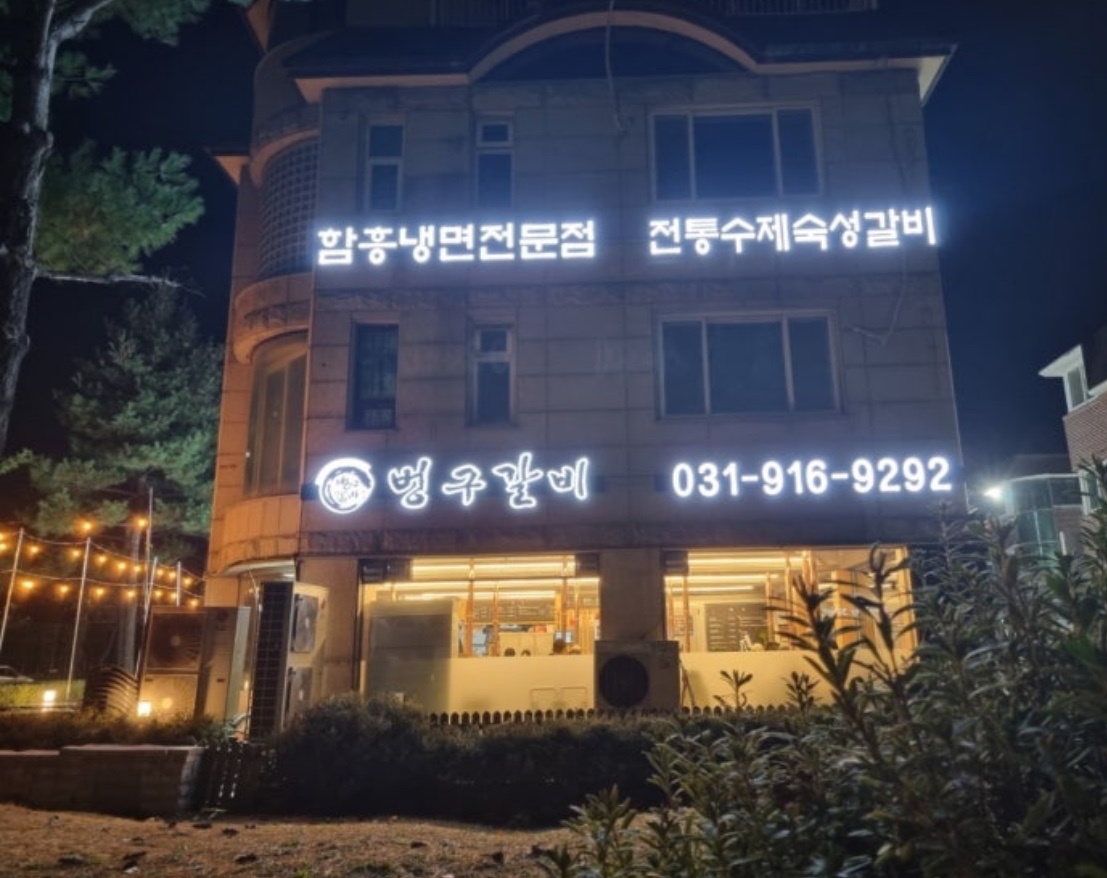 대화동 벙구갈비 홀서빙 주5일근무 직원 구합니다. 공고 썸네일