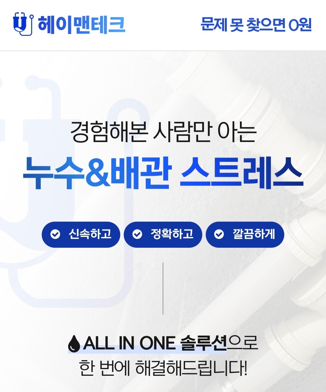 누수 , 하수구 업체 상담 및 운영 직원 모집합니다 공고 썸네일