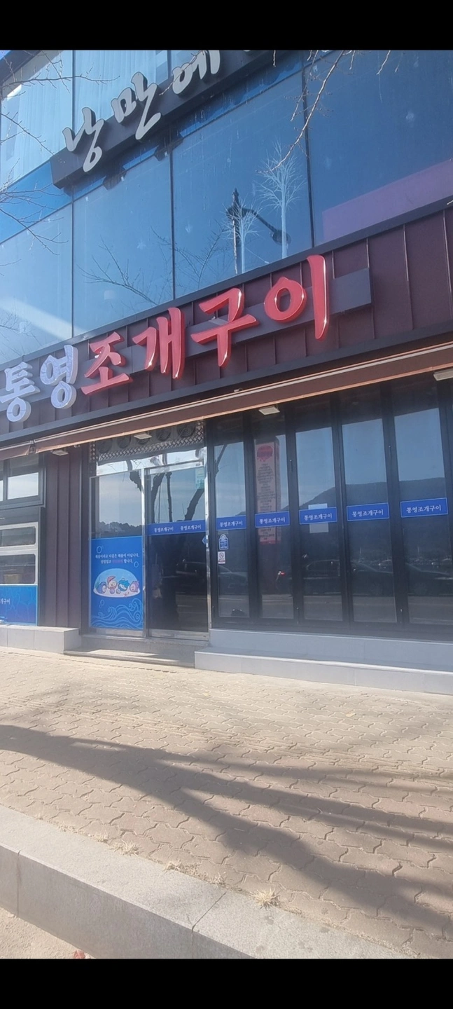 "통영조개구이 서빙구합니다"