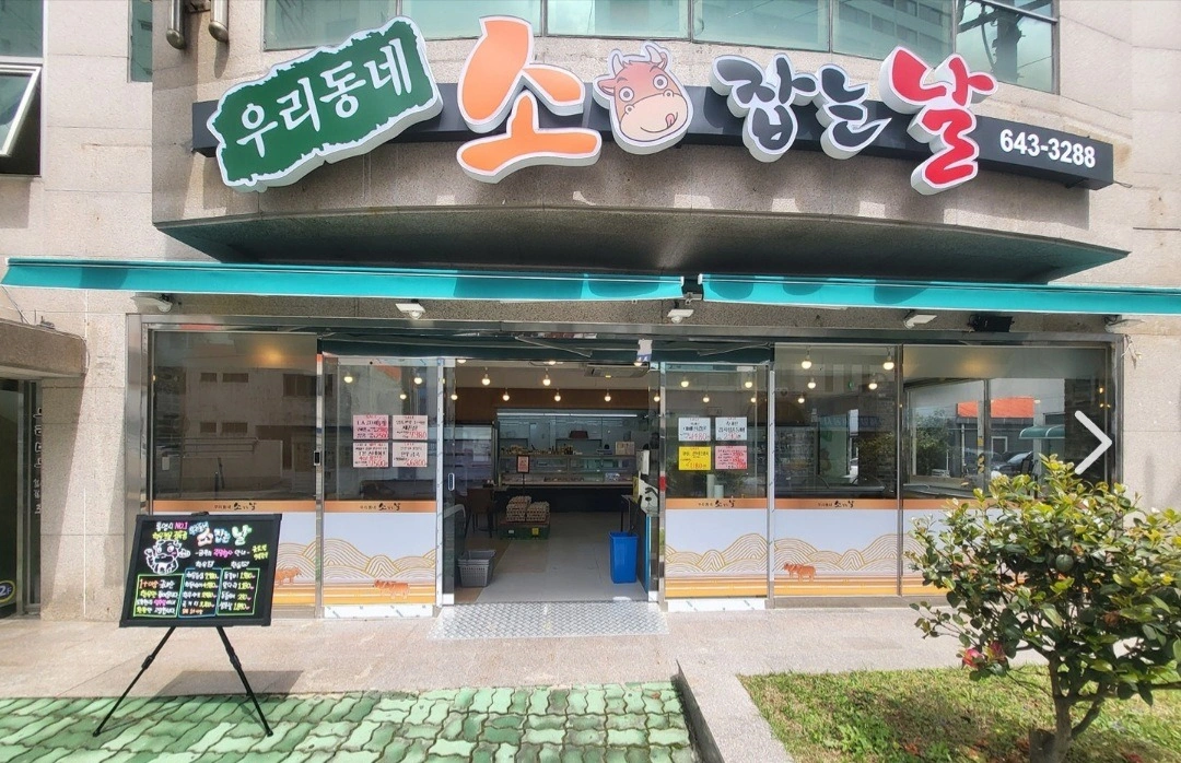 "정육원 구합니다"