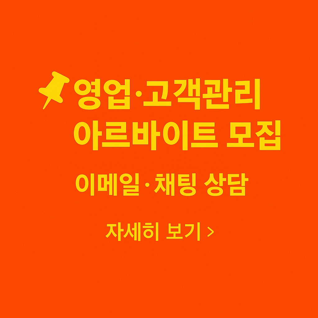 고객관리 영업지원 아르바이트  이메일 채팅 상담 업무 공고 썸네일