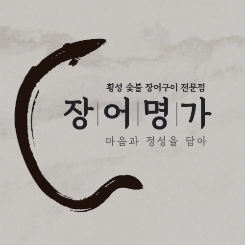 장어명가 홀서빙